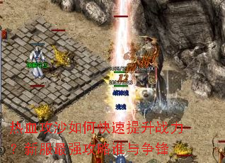 ��Ѫ��ɳ��ο�������ս�����·���ǿ����˭������